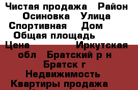 Чистая продажа › Район ­ Осиновка › Улица ­ Спортивная  › Дом ­ 3 › Общая площадь ­ 35 › Цена ­ 630 000 - Иркутская обл., Братский р-н, Братск г. Недвижимость » Квартиры продажа   . Иркутская обл.